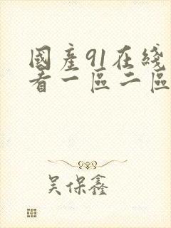 国产91在线观看一区二区