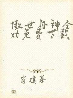 傲世丹神全文txt免费下载封面