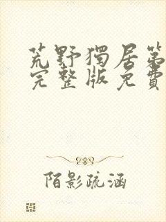 荒野独居第9季完整版免费