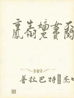 重生嫡女不好惹凤翎免费阅读无弹窗封面