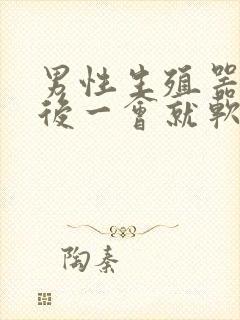 男性生殖器勃起后一会就软了