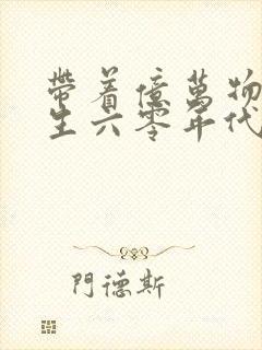 带着亿万物资重生六零年代的小说