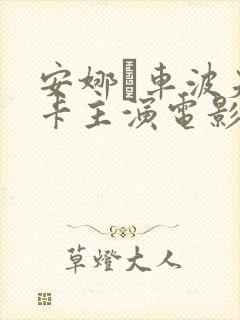 安娜·车波夫斯卡主演电影