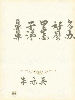 鼻子里好多黄浓鼻涕怎么办