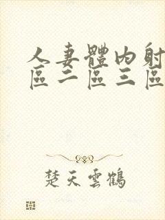 人妻体内射精一区二区三区