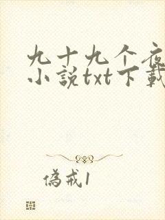 九十九个夜岑曼小说txt下载