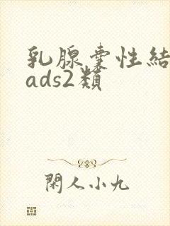 乳腺囊性结节rads2类