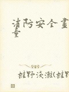 消防安全画画儿童