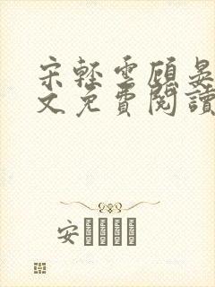 宋轻云顾晏青全文免费阅读最新章节