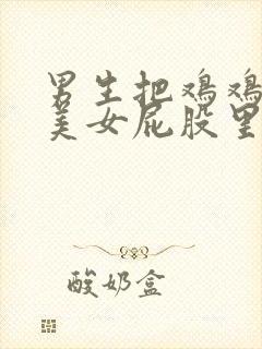 男生把鸡鸡插进美女屁股里