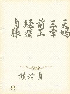 月经前三天乳房胀痛正常吗