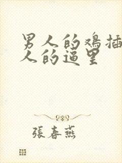 男人的鸡插在女人的逼里封面