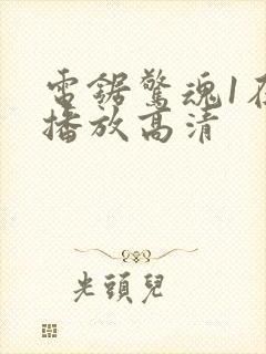 电锯惊魂1在线播放高清