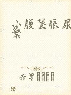 小腹坠胀尿意频繁