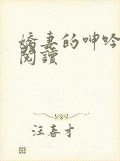 娇妻的呻吟在线阅读