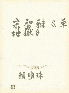 宋智雅《单身即地狱》