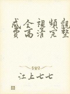 成全视频观看免费高清完整版