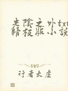 光阴之外txt精校版小说