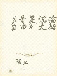 《爱是沉沦亦是自由》大结局