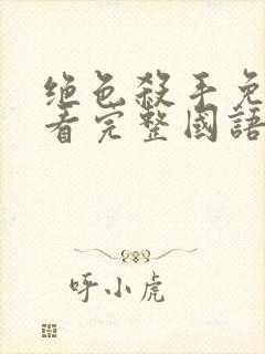 绝色杀手免费观看完整国语版