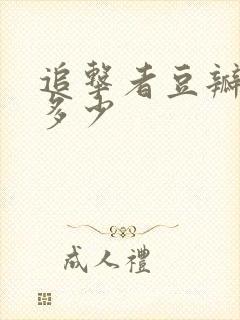 追击者豆瓣评分多少封面