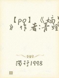 【po】《嫡兄》作者:青灯