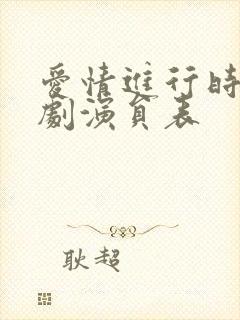 爱情进行时电视剧演员表