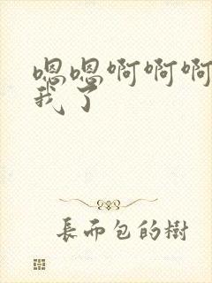 嗯嗯啊啊啊操死我了