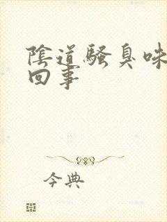 阴道骚臭味怎么回事