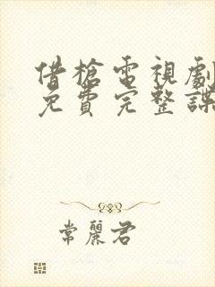 借枪电视剧全集免费完整谍战