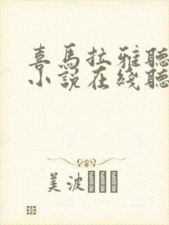 喜马拉雅听有声小说在线听