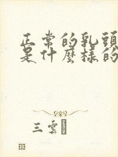 正常的乳头应该是什么样的