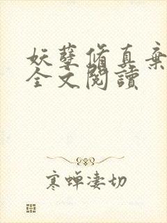 妖孽修真弃少 全文阅读