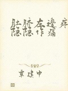 肚脐左边疼女性隐隐作痛