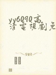 yy6090高清电视剧免费在线看