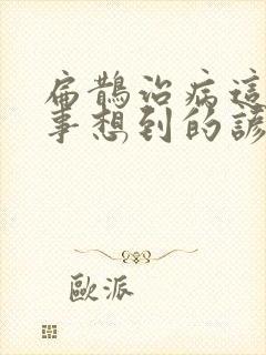 扁鹊治病这个故事想到的谚语是什么