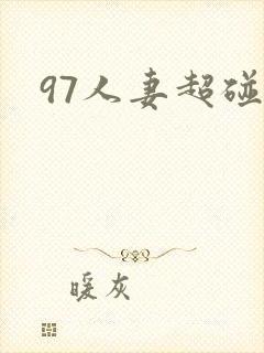 97人妻超碰插封面