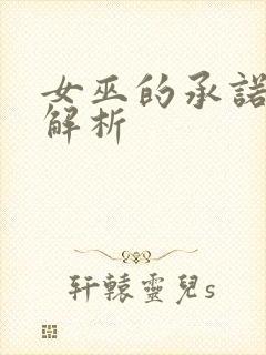 女巫的承诺剧情解析