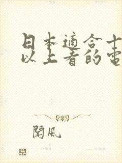 日本适合十八岁以上看的电视剧