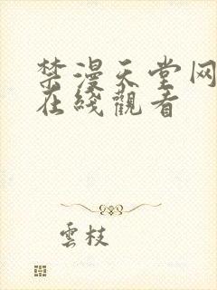 禁漫天堂网页版在线观看封面