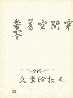 带着空间穿越七零