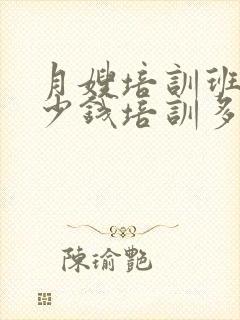 月嫂培训班要多少钱培训多久