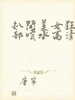 扒开美女狂揉下部喷水高清图片