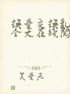 换爱交换乱小说全文在线阅读