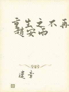 重生之不再做妾 赵安雨