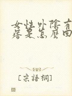 女性外阴有小疙瘩是怎么回事