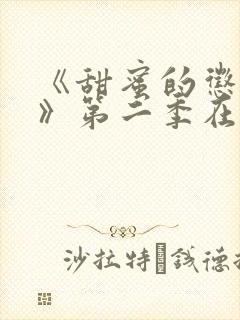 《甜蜜的惩罚2》第二季在线观看