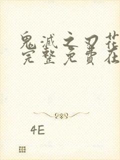 鬼灭之刃花街篇完整免费在线观看