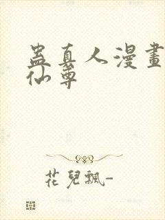 蛊真人漫画大爱仙尊