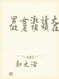 男女激情大尺度做爰视频在线观看封面